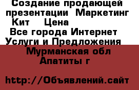 Создание продающей презентации (Маркетинг-Кит) › Цена ­ 5000-10000 - Все города Интернет » Услуги и Предложения   . Мурманская обл.,Апатиты г.